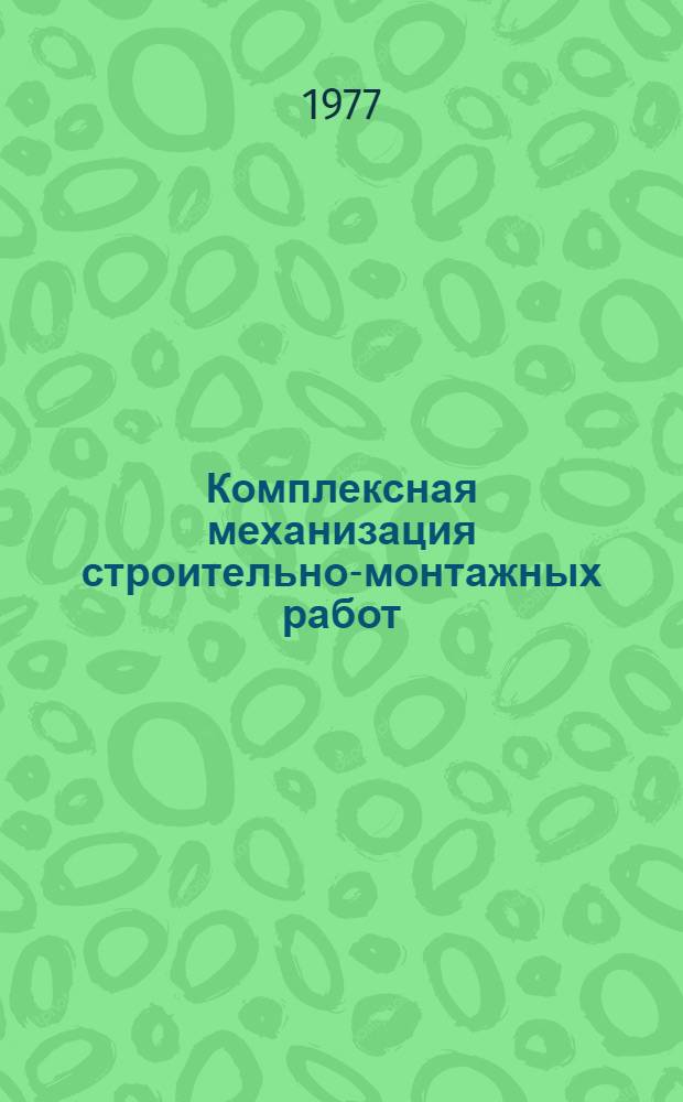 Комплексная механизация строительно-монтажных работ