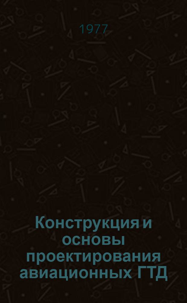 Конструкция и основы проектирования авиационных ГТД : Учебник для авиац. техникумов