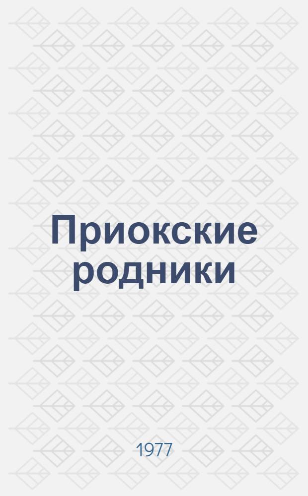 Приокские родники : Лит.-крит. статьи