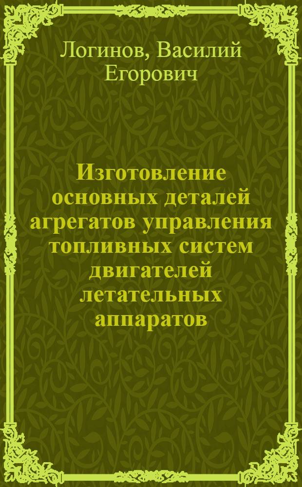 Изготовление основных деталей агрегатов управления топливных систем двигателей летательных аппаратов : Учеб. пособие