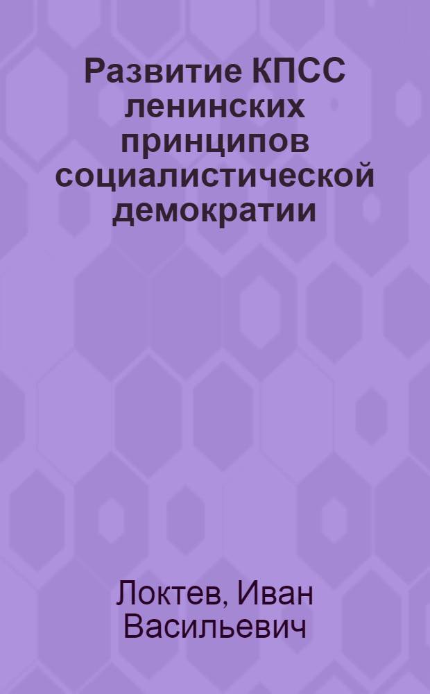 Развитие КПСС ленинских принципов социалистической демократии