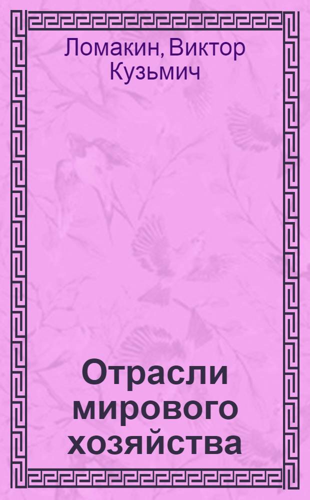 Отрасли мирового хозяйства : Пром-сть мира : Учеб. пособие