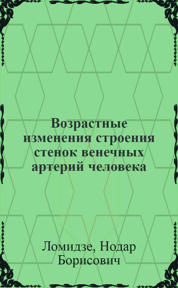 Возрастные изменения строения стенок венечных артерий человека : Автореф. дис. на соиск. учен. степени канд. мед. наук : (14.00.02)