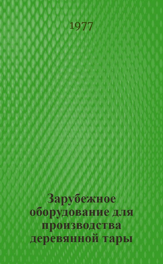 Зарубежное оборудование для производства деревянной тары : Обзор