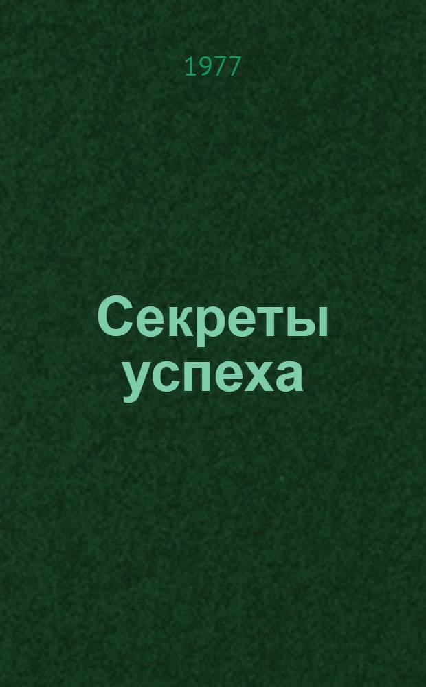 Секреты успеха : (Записки рыболова)