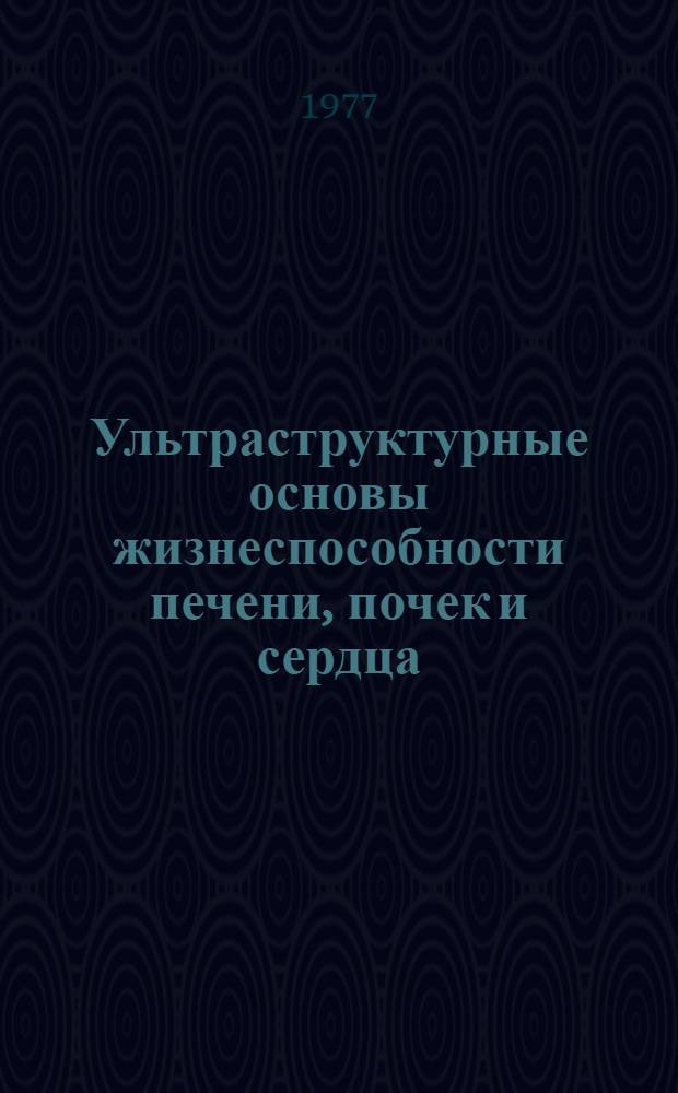 Ультраструктурные основы жизнеспособности печени, почек и сердца : Атлас