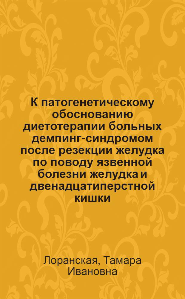 К патогенетическому обоснованию диетотерапии больных демпинг-синдромом после резекции желудка по поводу язвенной болезни желудка и двенадцатиперстной кишки : Автореф. дис. на соиск. учен. степени д-ра мед. наук : (14.00.05)