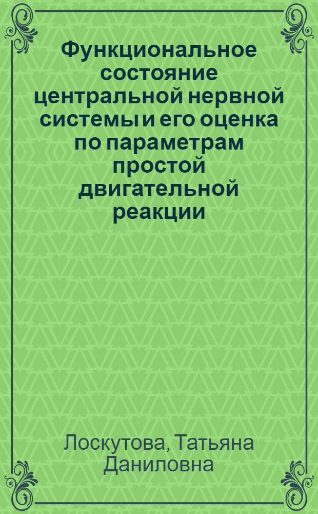 Функциональное состояние центральной нервной системы и его оценка по параметрам простой двигательной реакции : Автореф. дис. на соиск. учен. степени канд. мед. наук : (03.00.13)