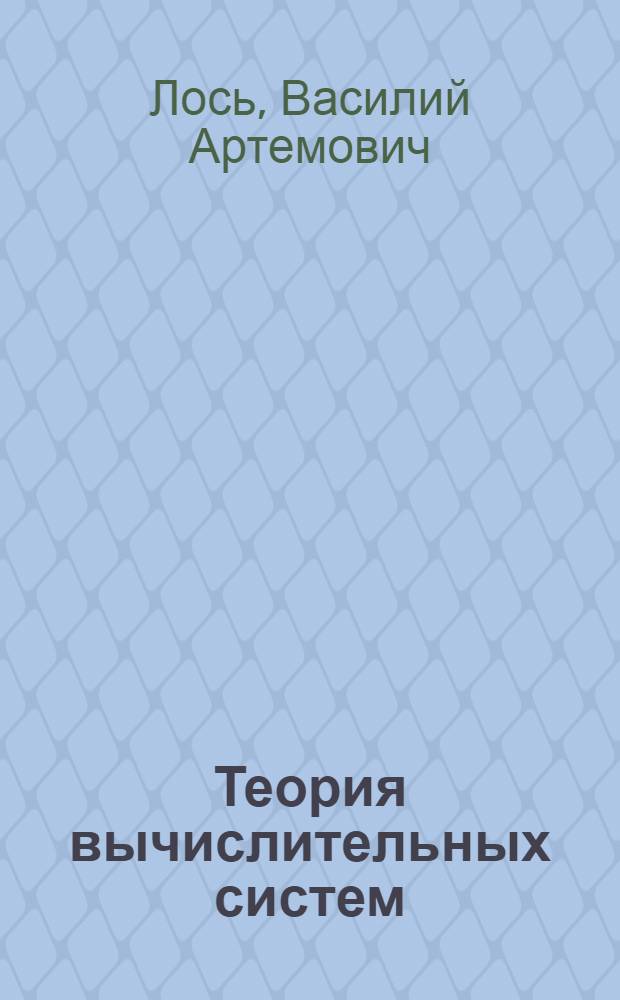 Теория вычислительных систем : Учеб. пособие : В 3 ч.