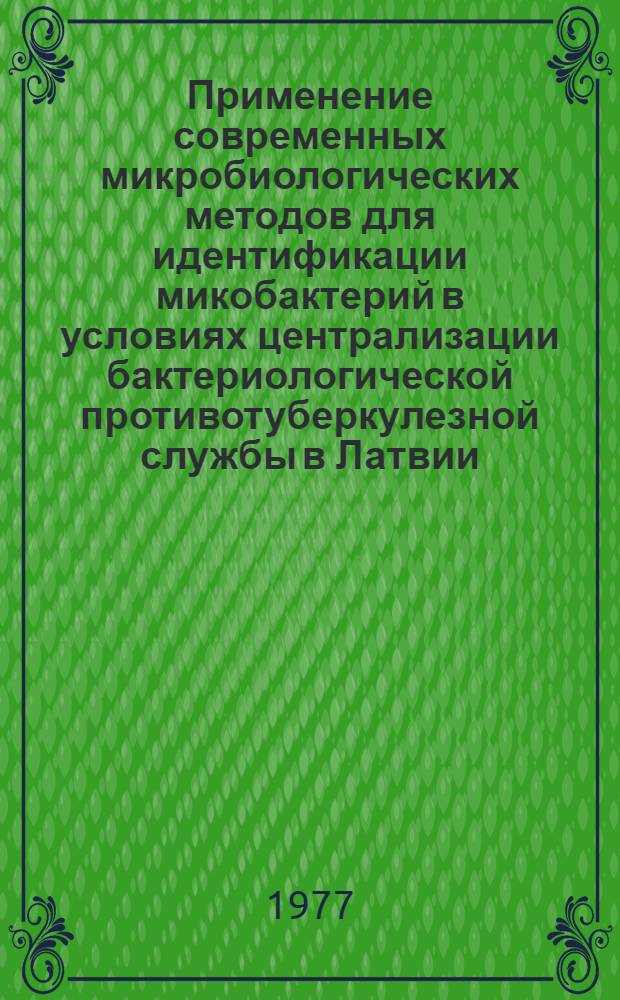 Применение современных микробиологических методов для идентификации микобактерий в условиях централизации бактериологической противотуберкулезной службы в Латвии : Автореф. дис. на соиск. учен. степени канд. мед. наук : (03.00.07)