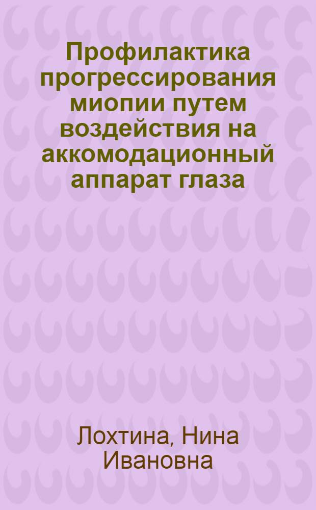 Профилактика прогрессирования миопии путем воздействия на аккомодационный аппарат глаза : Автореф. дис. на соиск. учен. степени канд. мед. наук : (14.00.08)