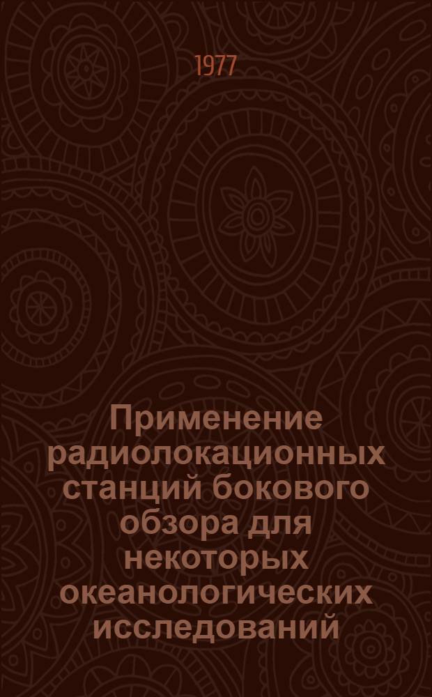Применение радиолокационных станций бокового обзора для некоторых океанологических исследований : Обзор