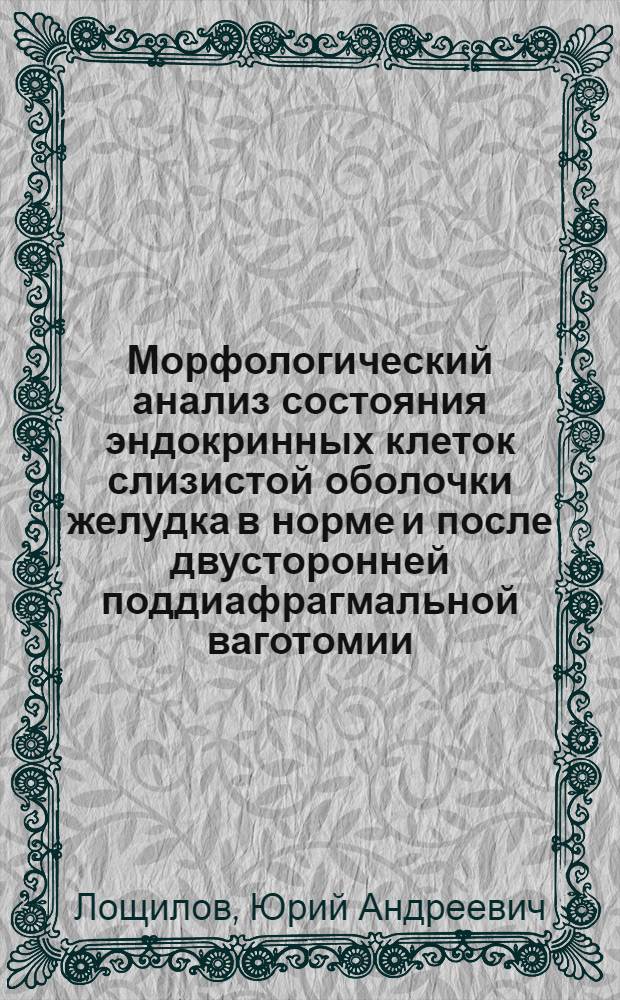 Морфологический анализ состояния эндокринных клеток слизистой оболочки желудка в норме и после двусторонней поддиафрагмальной ваготомии : Автореф. дис. на соиск. учен. степени канд. мед. наук : (03.00.11)