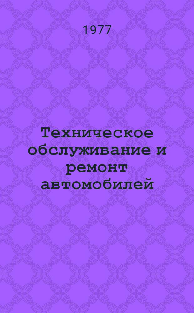 Техническое обслуживание и ремонт автомобилей : Учеб. пособие для вузов по специальности "Экономика и организация автомоб. транспорта"