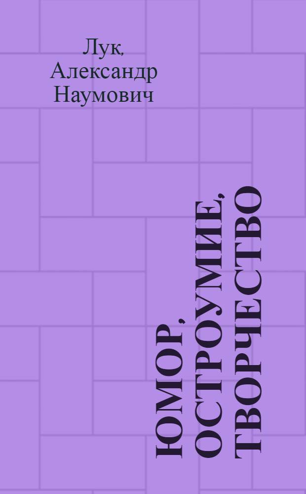 Юмор, остроумие, творчество