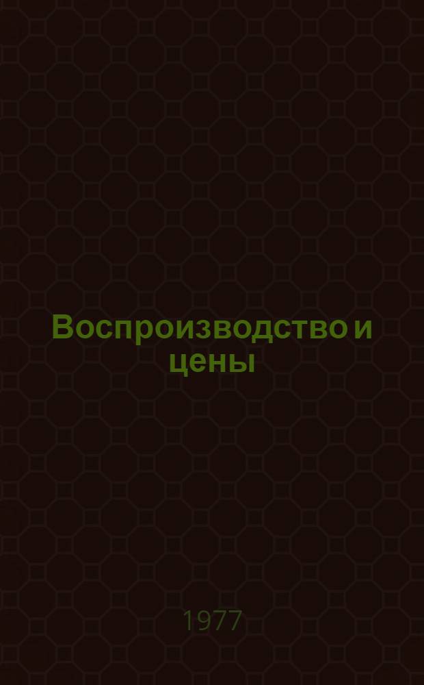 Воспроизводство и цены