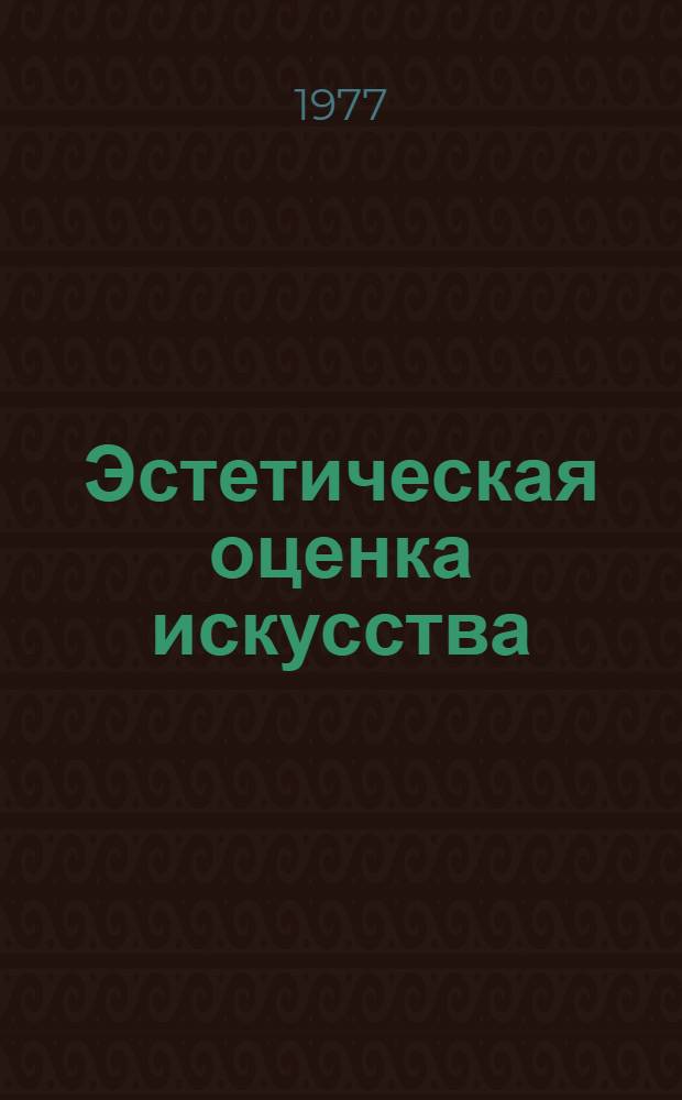 Эстетическая оценка искусства: сущность и критерии