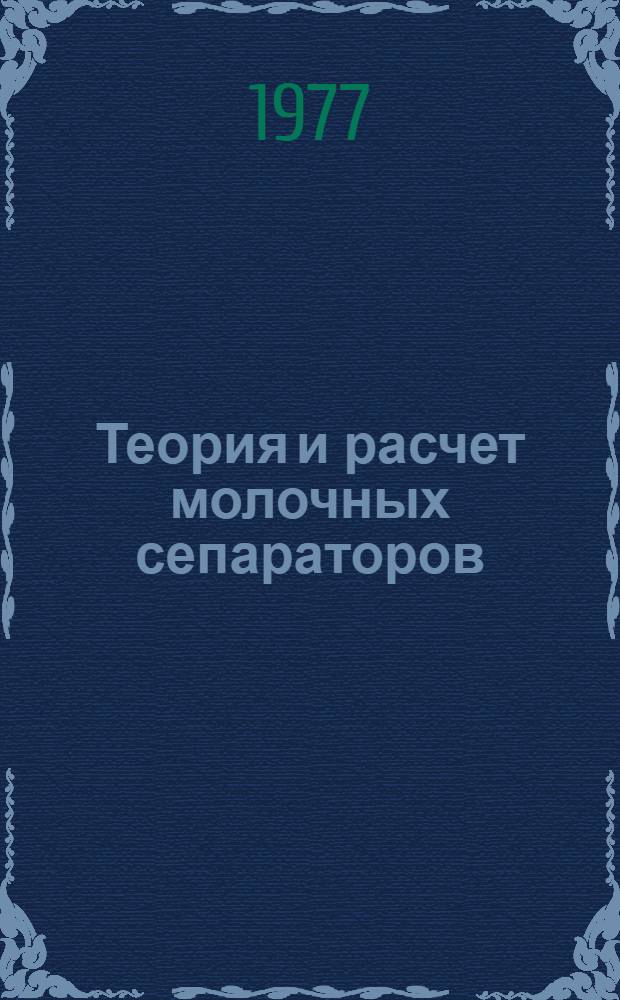 Теория и расчет молочных сепараторов