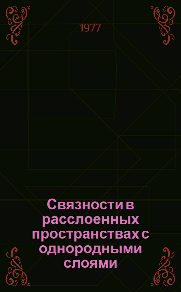 Связности в расслоенных пространствах с однородными слоями
