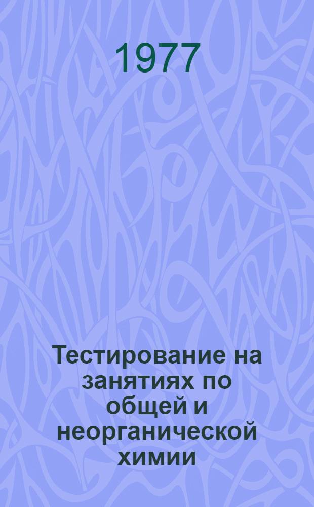 Тестирование на занятиях по общей и неорганической химии