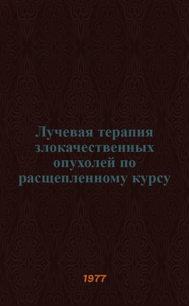Лучевая терапия злокачественных опухолей по расщепленному курсу : Метод. рекомендации