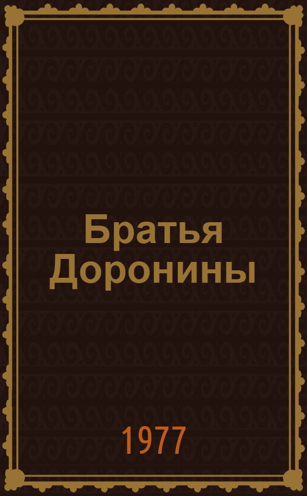 Братья Доронины : Докум. очерк о талантливых изобретателях Н., В., А. Дорониных