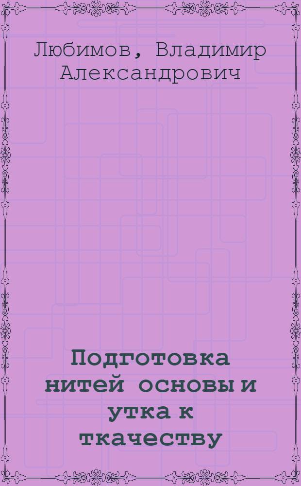 Подготовка нитей основы и утка к ткачеству : Конспект лекций