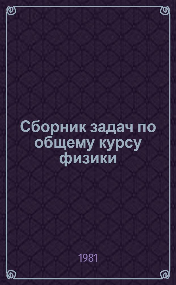 Сборник задач по общему курсу физики : Для физ. спец. вузов : В 5-ти кн.