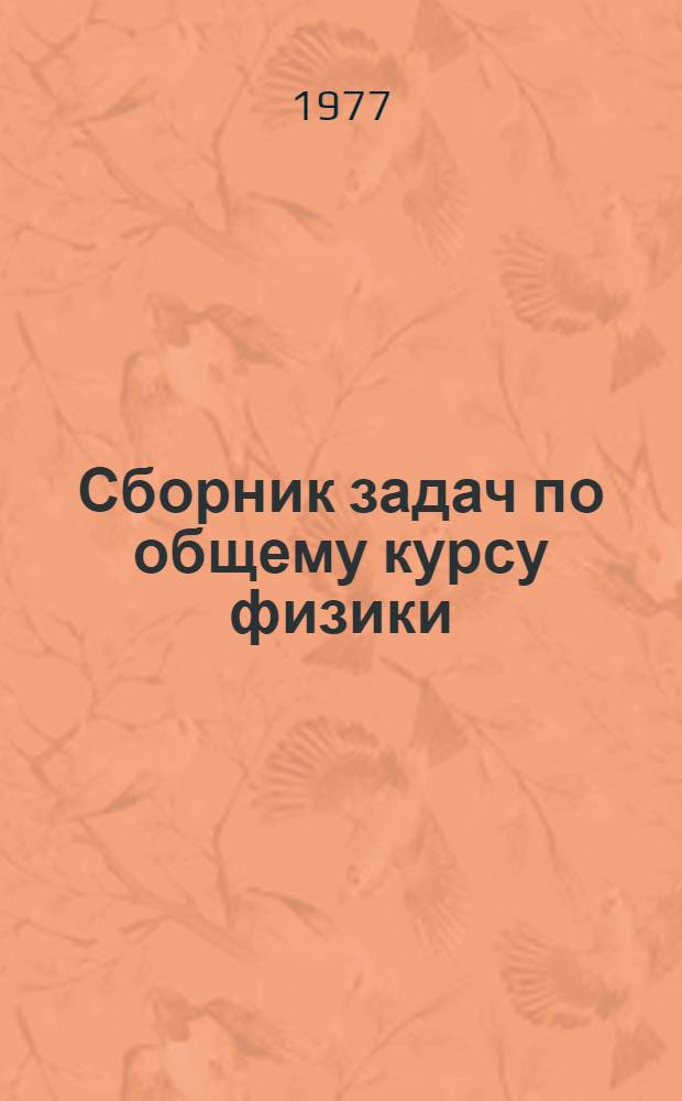 Сборник задач по общему курсу физики : [Для физ. спец. вузов В 5 кн. [Кн. 1] : Механика