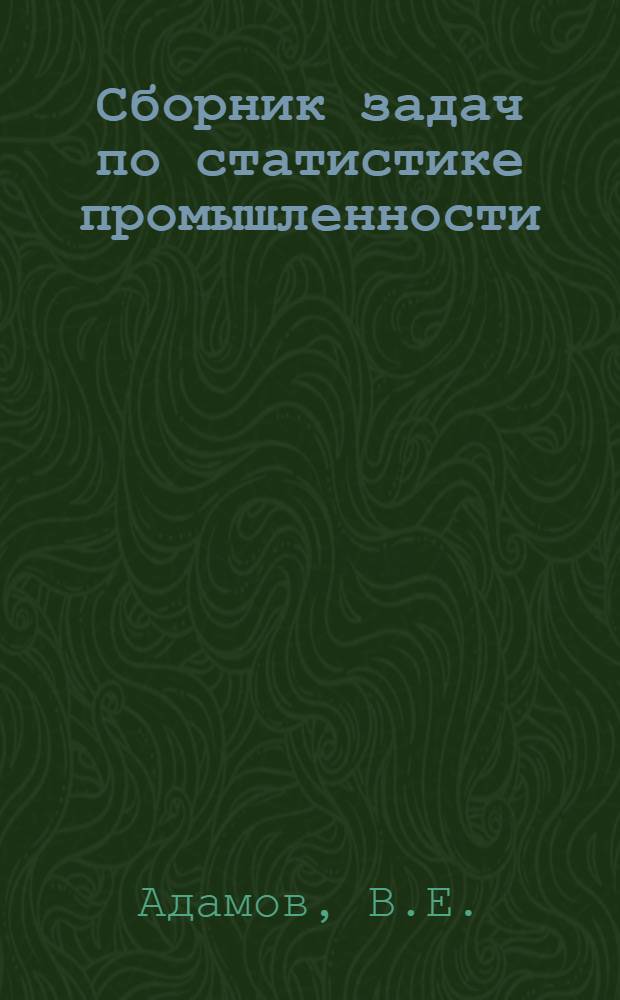 Сборник задач по статистике промышленности : Для вузов по специальности "Статистика"