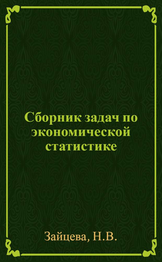 Сборник задач по экономической статистике : Для вузов по специальности "Статистика"