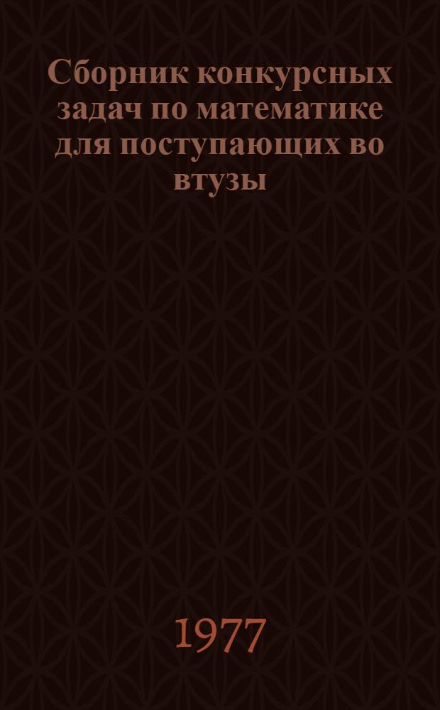 Сборник конкурсных задач по математике для поступающих во втузы