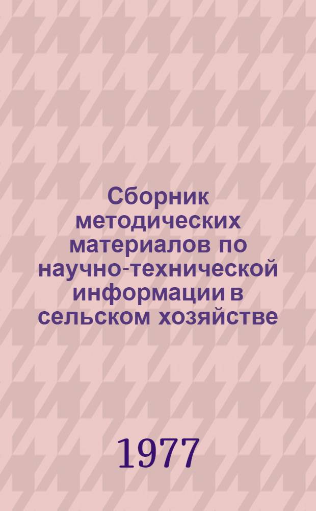 Сборник методических материалов по научно-технической информации в сельском хозяйстве
