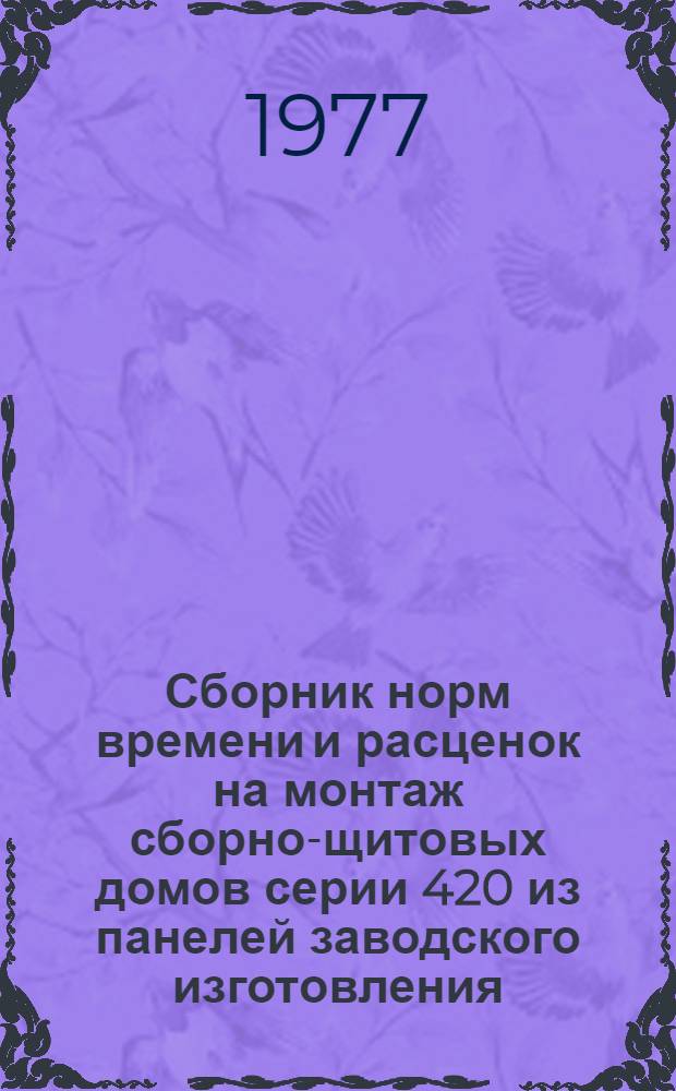 Сборник норм времени и расценок на монтаж сборно-щитовых домов серии 420 из панелей заводского изготовления
