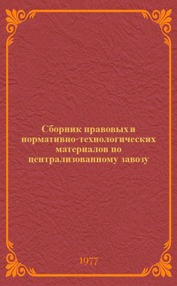 Сборник правовых и нормативно-технологических материалов по централизованному завозу, вывозу грузов с транспортных узлов (железнодорожных станций, мор. и реч. портов и аэропортов) : По состоянию на 01.06.76