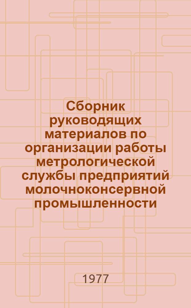 Сборник руководящих материалов по организации работы метрологической службы предприятий молочноконсервной промышленности