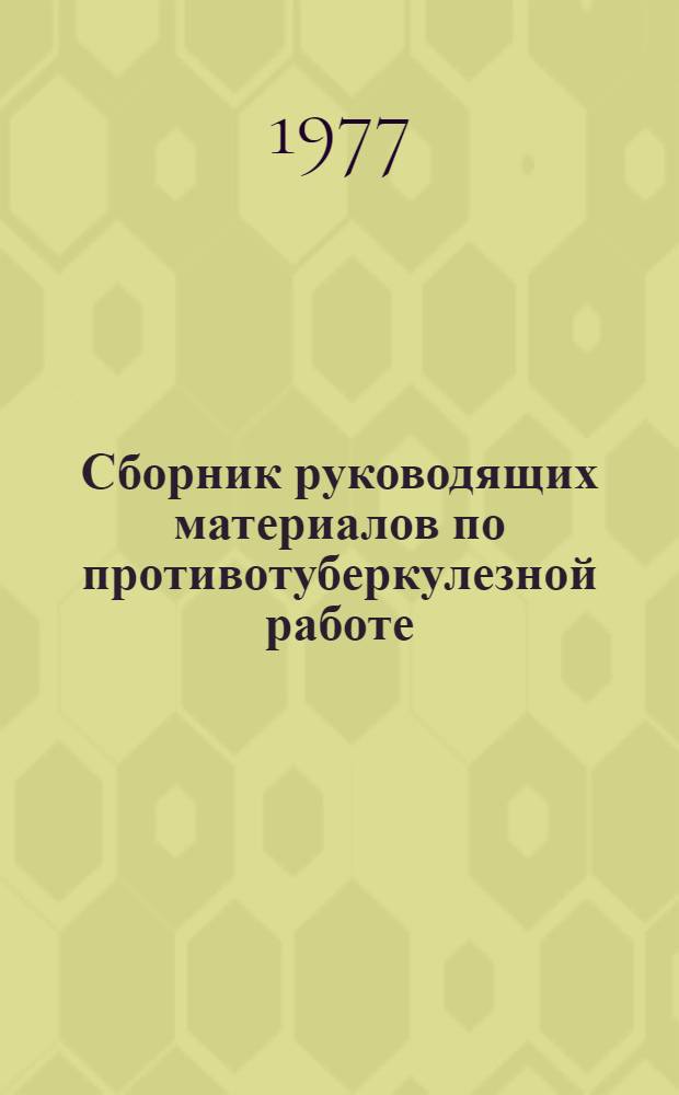 Сборник руководящих материалов по противотуберкулезной работе