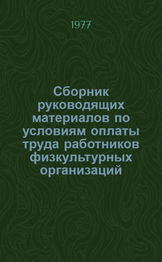 Сборник руководящих материалов по условиям оплаты труда работников физкультурных организаций, культурно-просветительных и других учреждений и организаций, подведомственных органам отраслевого профсоюза