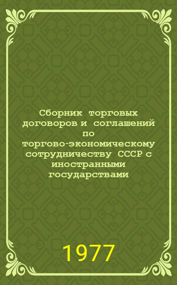 Сборник торговых договоров и соглашений по торгово-экономическому сотрудничеству СССР с иностранными государствами : На 01.01.77 : В 2 т.