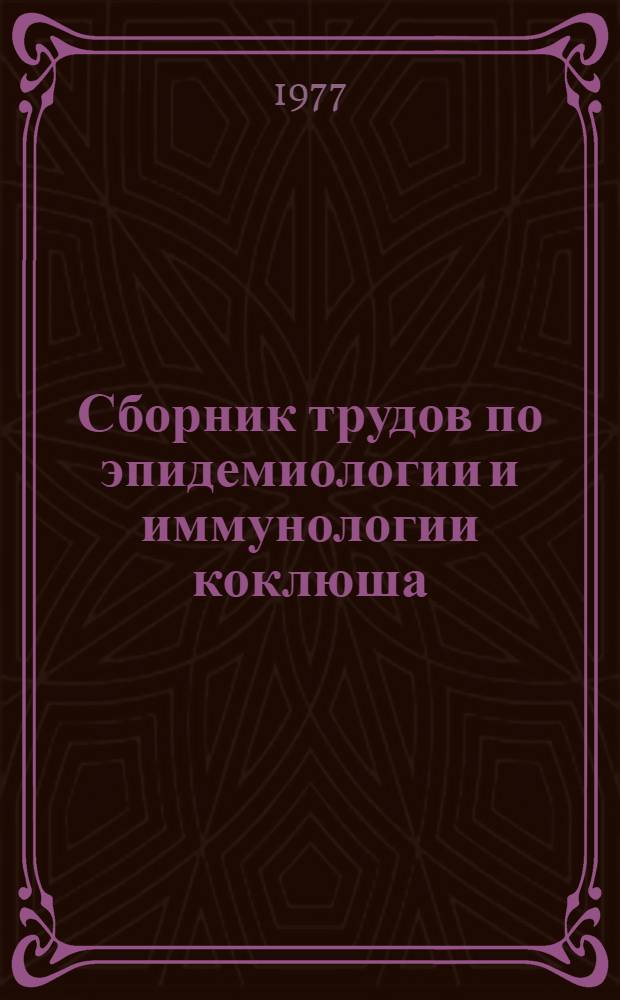 Сборник трудов по эпидемиологии и иммунологии коклюша