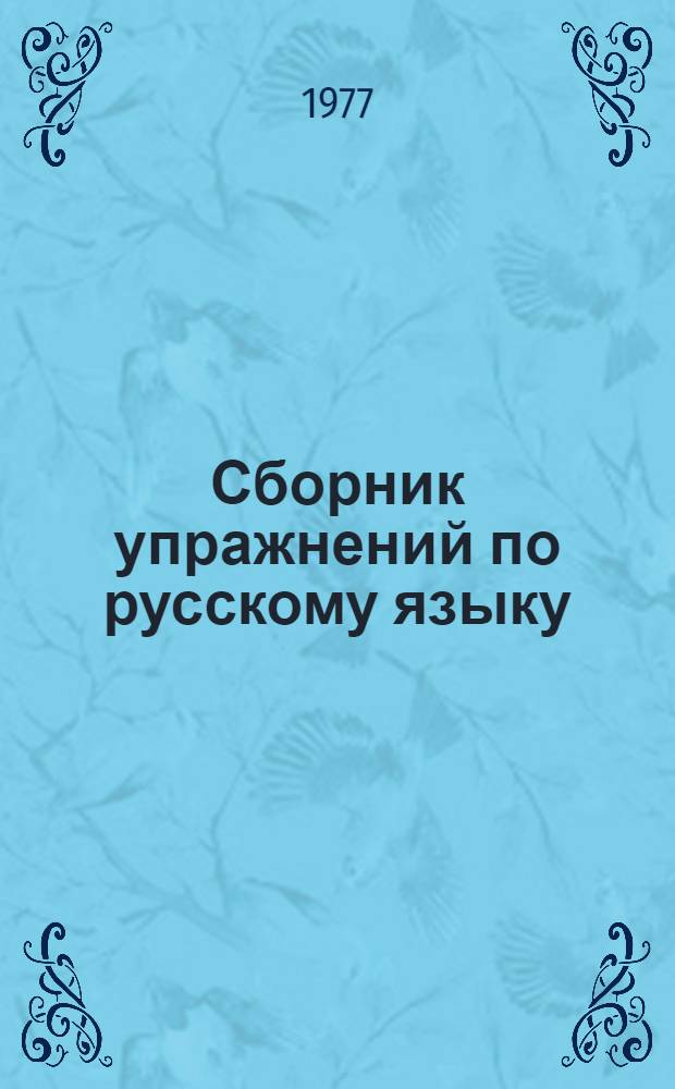 Сборник упражнений по русскому языку : (Для студентов латыш. потока вузов ЛатвССР)