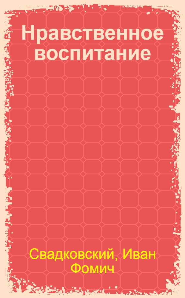 Нравственное воспитание