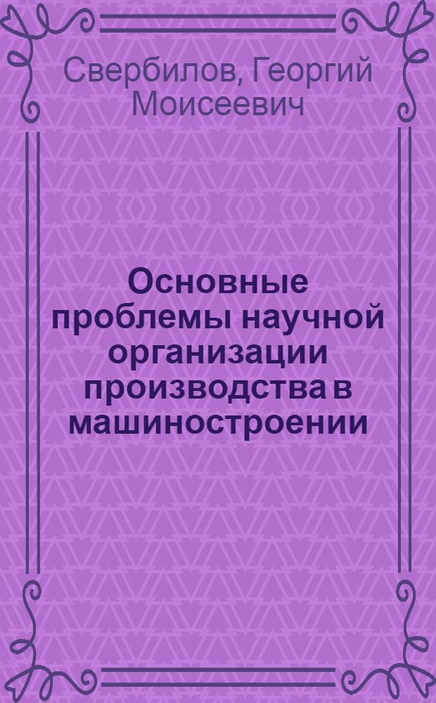 Основные проблемы научной организации производства в машиностроении