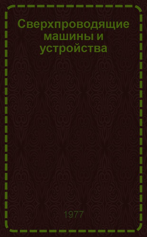 Сверхпроводящие машины и устройства