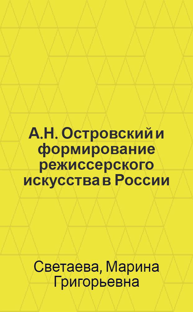 А.Н. Островский и формирование режиссерского искусства в России : Автореф. дис. на соиск. учен. степени канд. искусствоведения : (17.00.01)