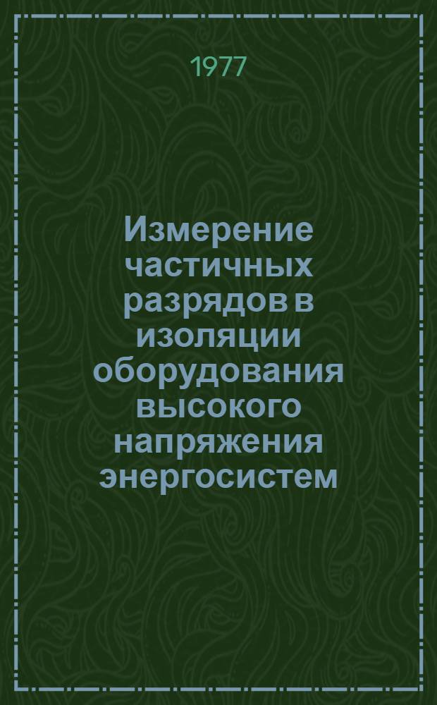 Измерение частичных разрядов в изоляции оборудования высокого напряжения энергосистем