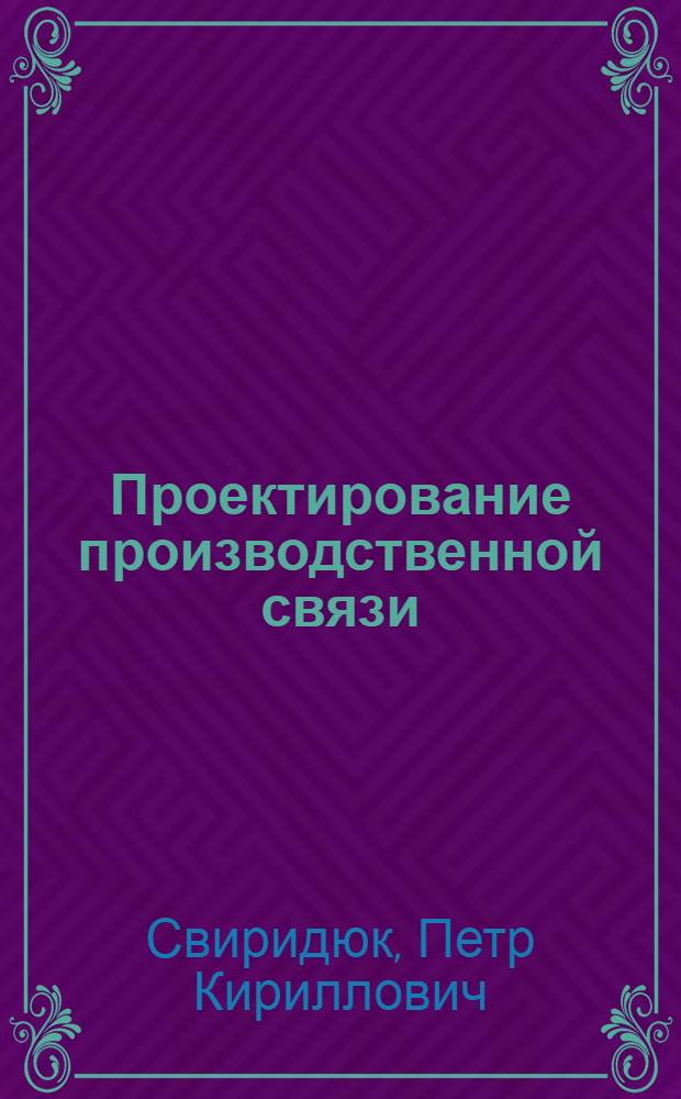 Проектирование производственной связи