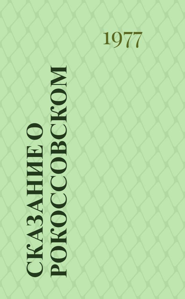 Сказание о Рокоссовском