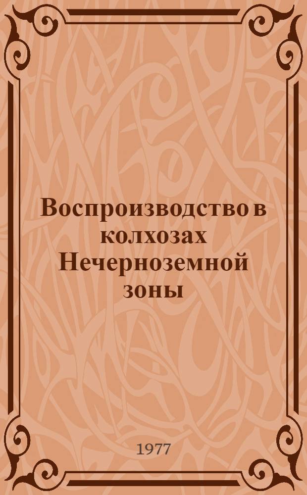 Воспроизводство в колхозах Нечерноземной зоны