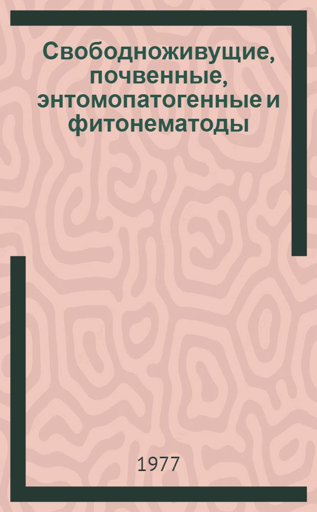 Свободноживущие, почвенные, энтомопатогенные и фитонематоды : (Сборник науч. работ)